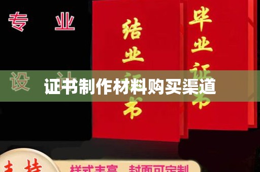 定陶证书制作材料购买渠道